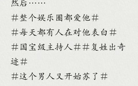 耽美文《顶级国民主持人「娱乐圈」》“小狐狸”受X偏执攻